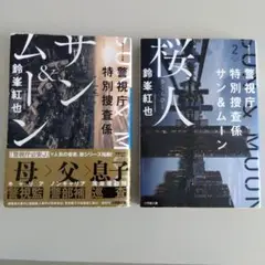 警視庁特別捜査係 サン&ムーン　桜人　文庫本２冊セット