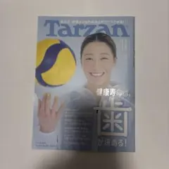 【Tarzan】健康とフィットネス特集