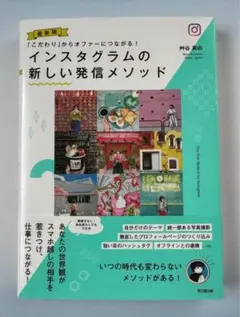 「こだわり」からオファーにつながる！ 最新版　インスタグラムの新しい発信メソッド