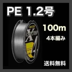 PEライン 1.2号 100m 4本編 グレー　灰色　アジング　エギングのサムネイル