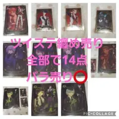 ツイステ　纏め売り