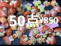 ●1643●デコパーツ 50点 きのこ