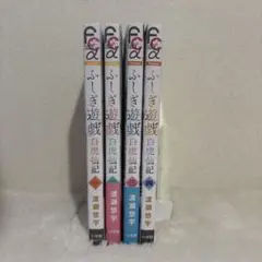 ふしぎ遊戯 白虎仙記 全巻　渡瀬悠宇