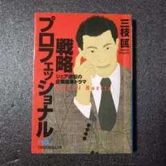 戦略プロフェッショナル シェア経営の企画実務