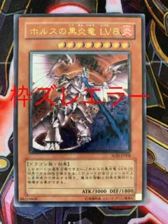 遊戯王 ホルスの黒炎竜 ＬＶ８　レリーフ 枠ズレエラー カードショップグラン / ［状態B］ホルスの黒炎竜 LV8【レリーフ