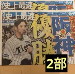 【スポーツ報知号外】阪神優勝記念号外