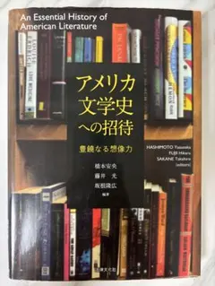 アメリカ文学史への招待　豊穣なる想像力　法律文化社