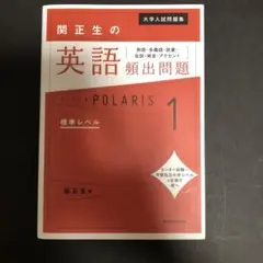 関正生の英語頻出問題 POLARIS 1 標準レベル