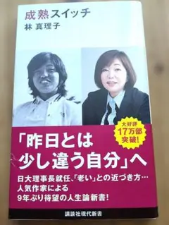 成熟スイッチ　林真理子