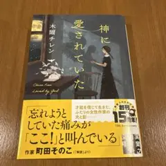 神に愛されていた