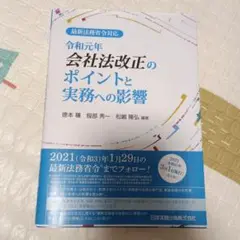 最新法務省令対応 令和元年会社法改正のポイントと実務への影響　会社法