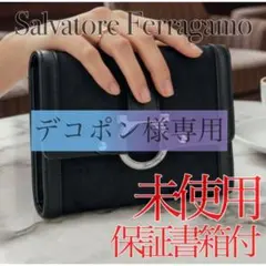 【新品未使用】サルヴァトーレフェラガモ ガンチーニ 二つ折り財布 箱付 黒のサムネイル