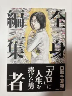 全身編集者 白取千喜雄 WOLFBOOKS VOL.9
