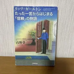 リッツ・カールトン たった一言からはじまる「信頼」の物語