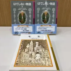 【３冊】モモ　はてしない物語　上下　ミヒャエル・エンデ　文庫　岩波少年文庫