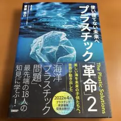 【初版本/帯付】使い捨てない未来へ プラスチック「革命」2【更家 悠介 著】