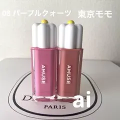 【AMUSE 】デューティント　08 パープルクォーツ　東京モモ　セット