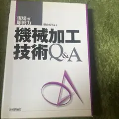 機械実習 2 切削加工2・研削加工・NC工作機械加工・CAD/CAM - メルカリ