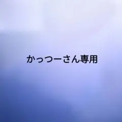 かっつーさん専用