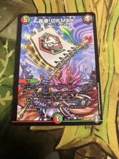 2025年最新】轟壊!切札maxの人気アイテム - メルカリ