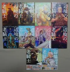 辺境の老騎士 全巻1-13巻セット コミック 人気名作伝記 - メルカリ