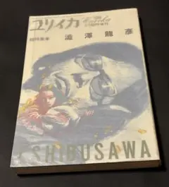 ユリイカ 1988年6月臨時増刊　総特集　澁澤龍彦