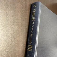 【裁断済み】会社法コンメンタール全巻セット(1巻〜22巻+補巻) 株式会社 商事法務 | 会社法コンメンタール 第22巻 総索引