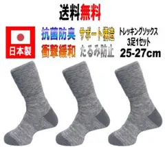 日本製 トレッキングソックス 25-27cm 3足1セット グレー 抗菌防臭