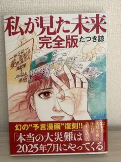 私が見た未来 完全版