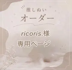 【ricoris.様 】専用ページ