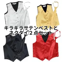 キラキラサテンベストとネクタイの２点セット