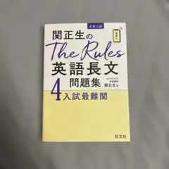 関正生のThe Rules英語長文問題集 大学入試 4