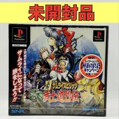 【未開封品】【PS】真説サムライスピリッツ武士道烈伝(RPG)