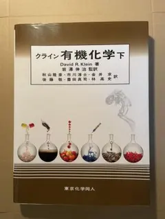 2025年最新】クライン有機化学の人気アイテム - メルカリ