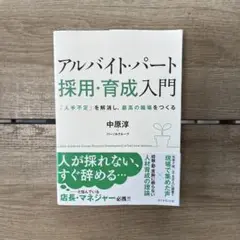 アルバイト・パート[採用・育成]入門 「人手不足」を解消し、最高の職場をつくる