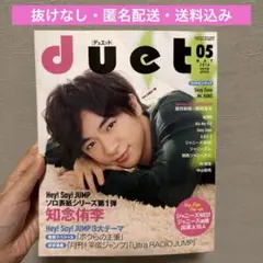 【抜けなし】duet 2016年5月号　知念侑李　表紙