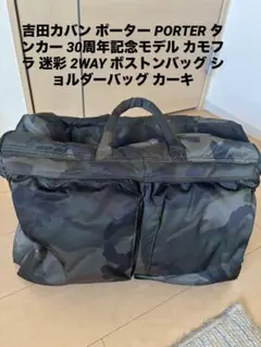 吉田カバンポーター　タンカー30周年モデル