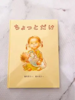 ちょっとだけ 藤村有子 絵本