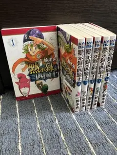 黙示録の四騎士　１〜6巻セット