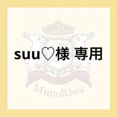 suu♡様 専用