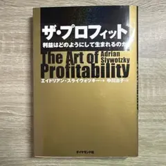 ザ・プロフィット : 利益はどのようにして生まれるのか