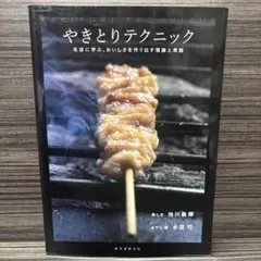やきとりテクニック 名店に学ぶ、おいしさを作り出す理論と実践 - メルカリ