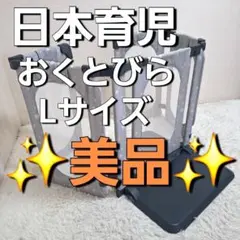 極美品】日本育児 おくだけとおせんぼ ベージュ Mサイズ 2枚セット 