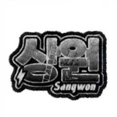 【ALD1】ふわふわネームボード サンウォン