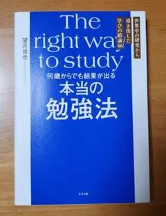 何歳からでも結果が出る 本当の勉強法