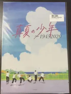 【新品未開封】真夏の少年 19452020 クリアファイル