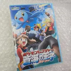 劇場版ポケットモンスターアドバンスジェネレーション ポケモンレンジャーと蒼海の…