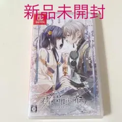 君は雪間に希う　新品未開封