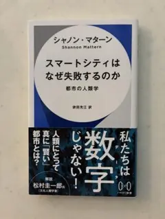 スマートシティはなぜ失敗するのか 都市の人類学