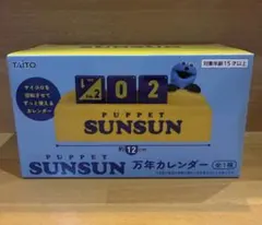 パペットスンスン　万年カレンダー【新品未開封】 7点セット パペットスンスン】パペットスンスン 万年カレンダー | クレーンゲーム
